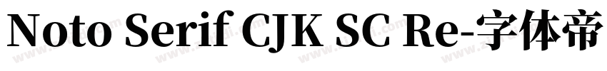 Noto Serif CJK SC Re字体转换